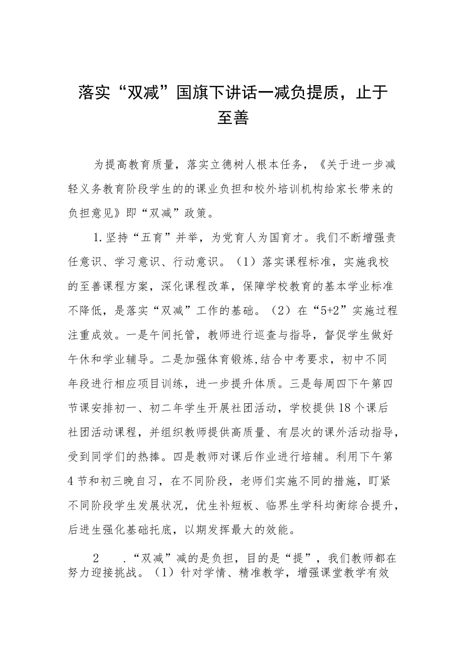 教师关于”双减“国旗下讲话三篇范文.docx_第1页