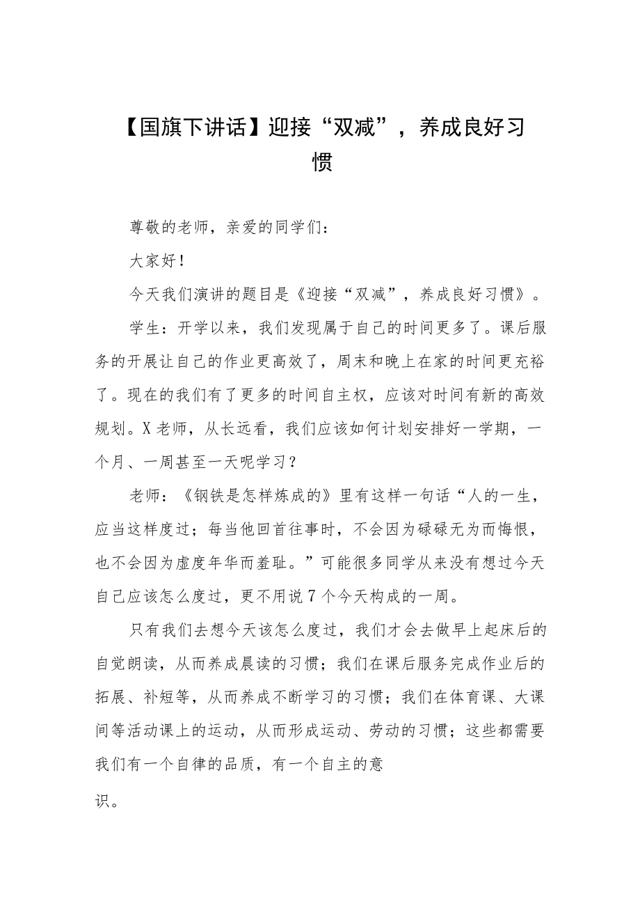 校长关于落实”双减“政策国旗下讲话三篇模板.docx_第1页