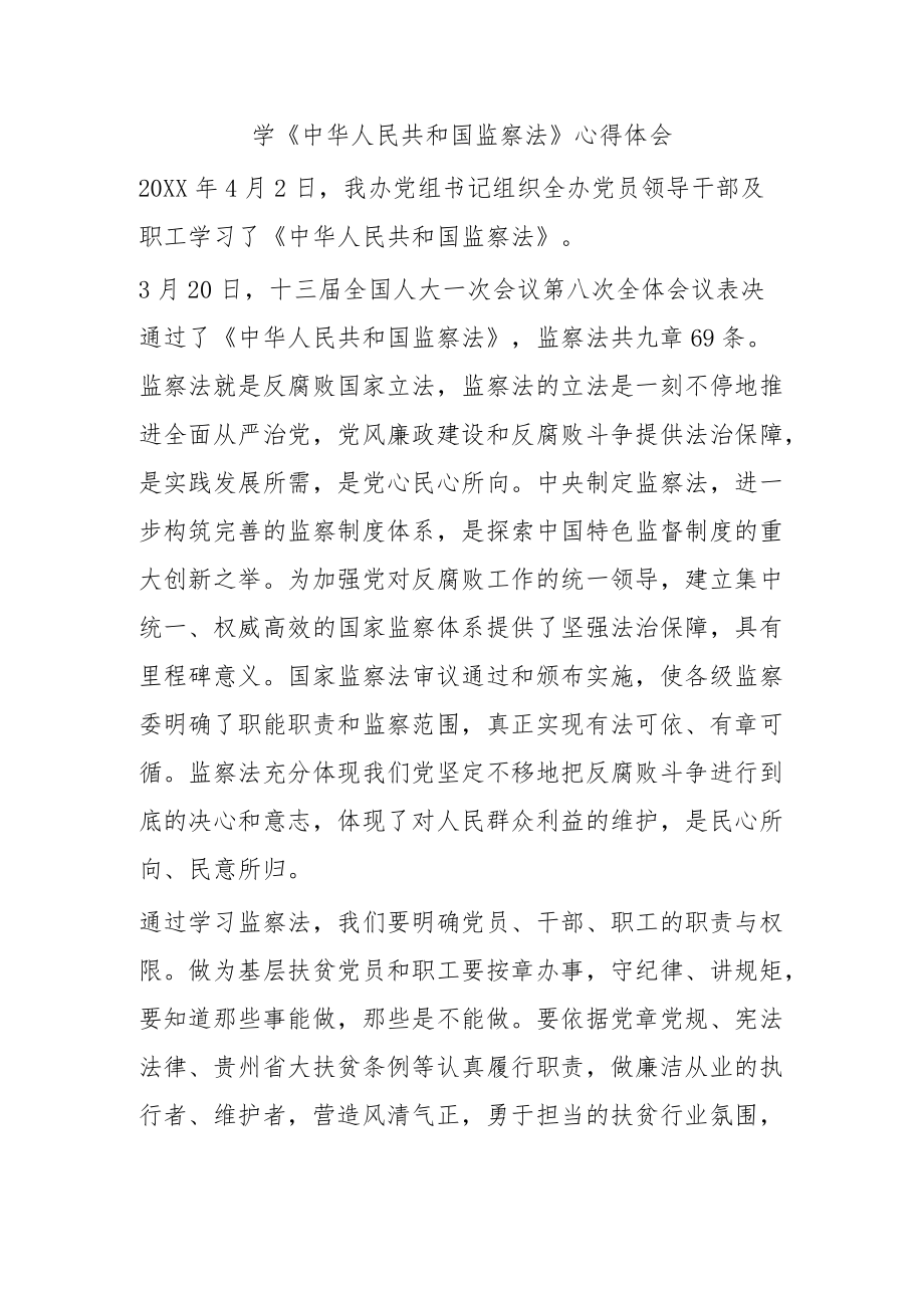 学中华人民共和国监察法心得体会1.docx_第1页