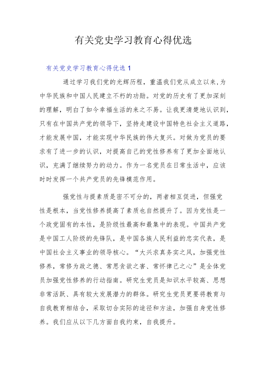 有关党史学习教育心得优选.docx_第1页