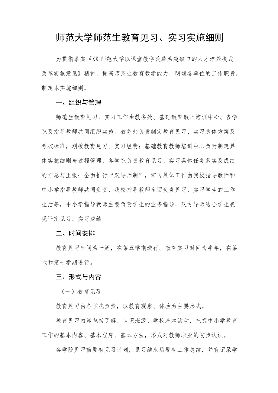 师范大学师范生教育见习、实习实施细则.docx_第1页