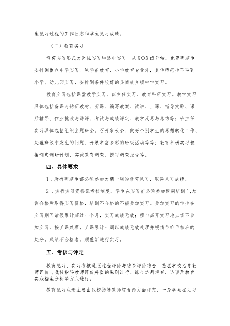 师范大学师范生教育见习、实习实施细则.docx_第2页