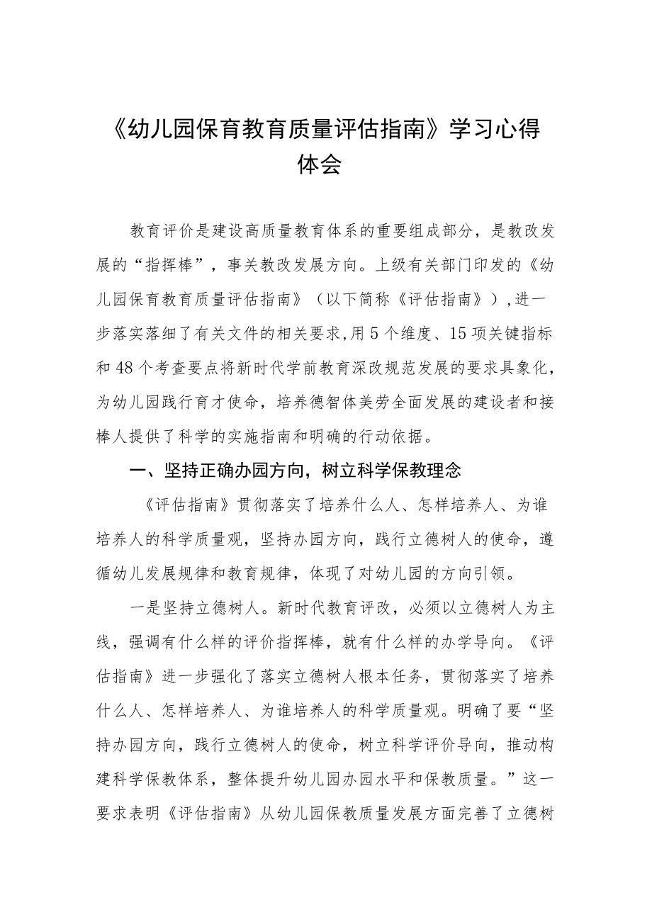 学习幼儿园保育教育质量评估指南心得体会样本五篇.docx_第1页