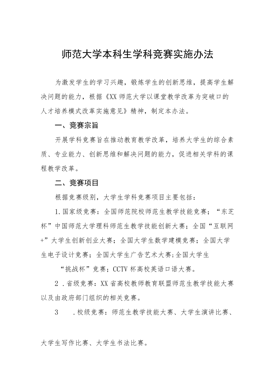 师范大学本科生学科竞赛实施办法.docx_第1页