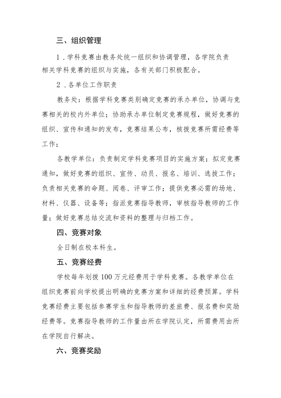 师范大学本科生学科竞赛实施办法.docx_第2页