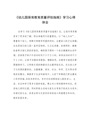 幼儿园老师学习幼儿园保育教育质量评估指南心得体会模板五篇.docx