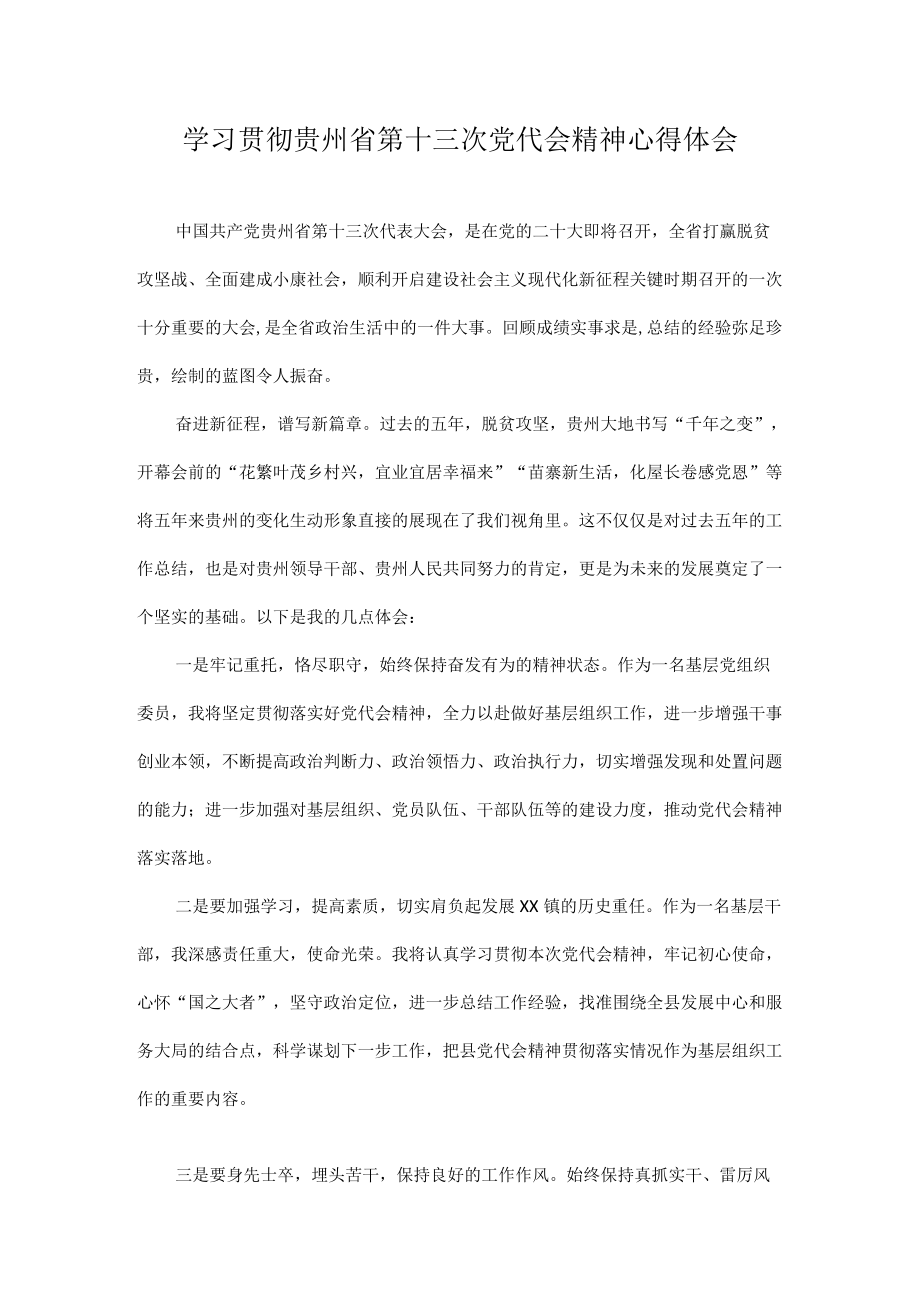 学习贵州省第十三次党代会精神专题研讨心得体会发言汇编 十篇.docx_第1页