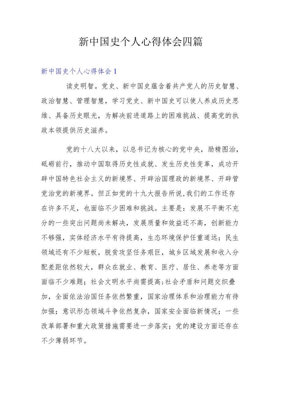 新中国史个人心得体会四篇.docx_第1页