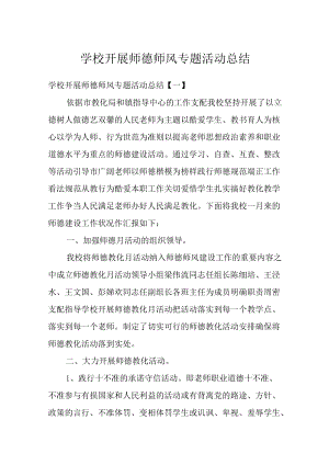 学校开展师德师风专题活动总结.docx