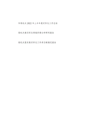 市局机关2022上半意识形态工作总结+意识形态领域形势分析研判报告+落实意识形态工作责任制情况报告.docx