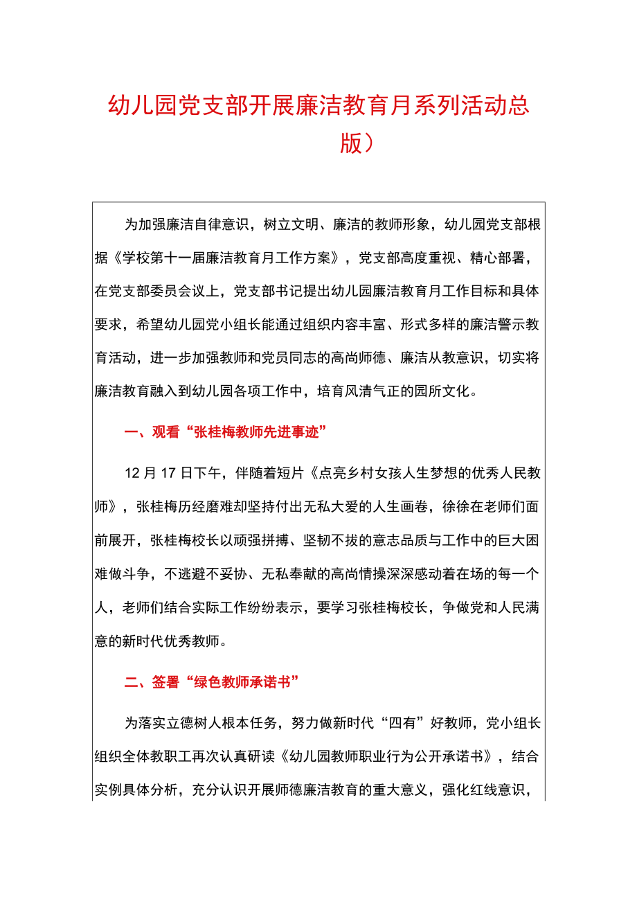 幼儿园党支部开展廉洁教育月系列活动总结（完整版）.docx_第1页