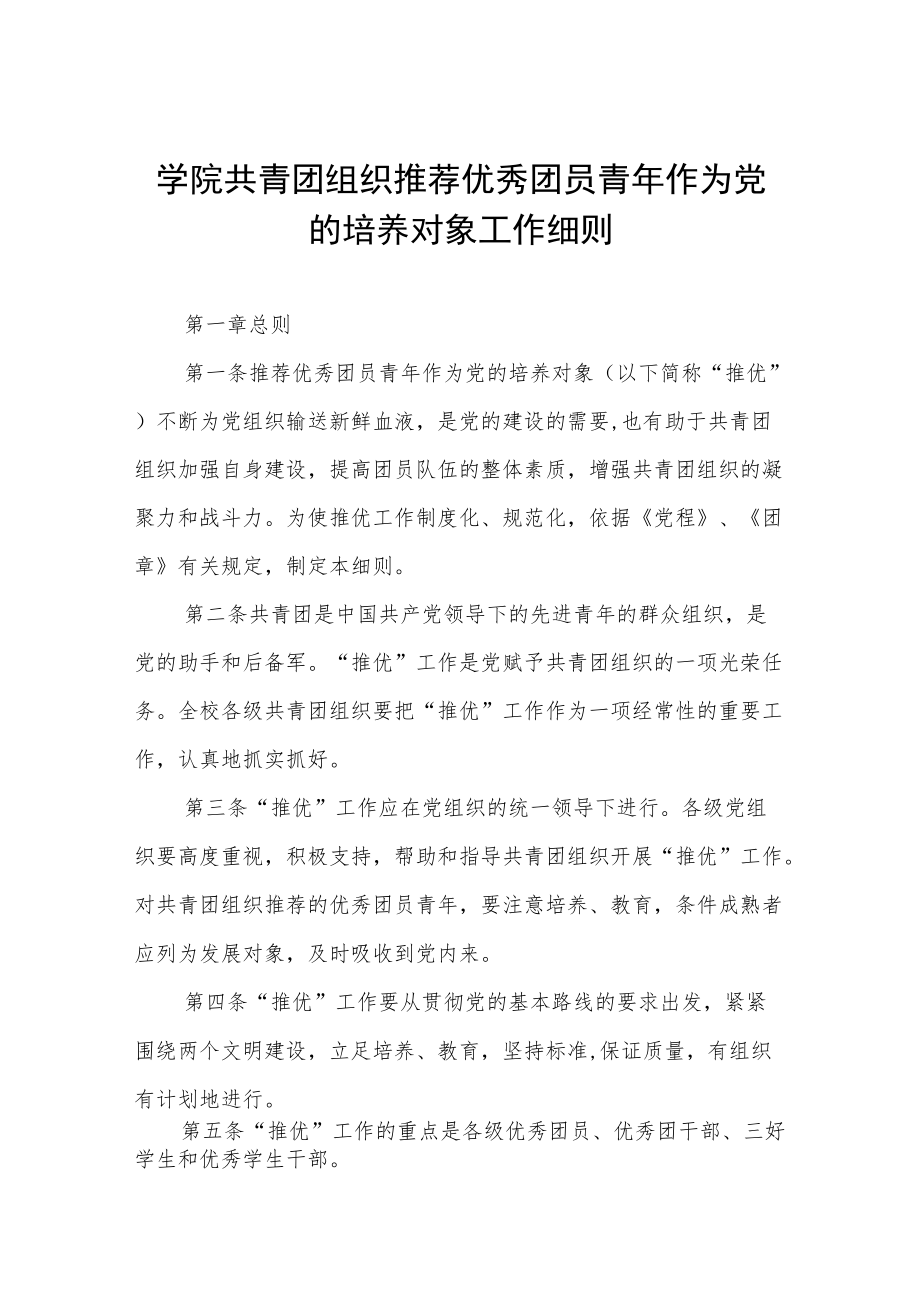 学院共青团组织推荐优秀团员青作为党的培养对象工作细则.docx_第1页