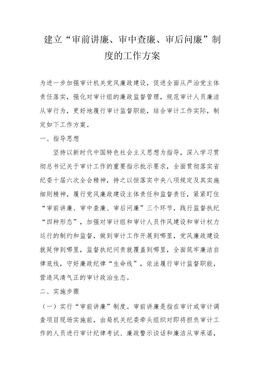 建立“审前讲廉、审中查廉、审后问廉”制度的工作方案.docx_第1页