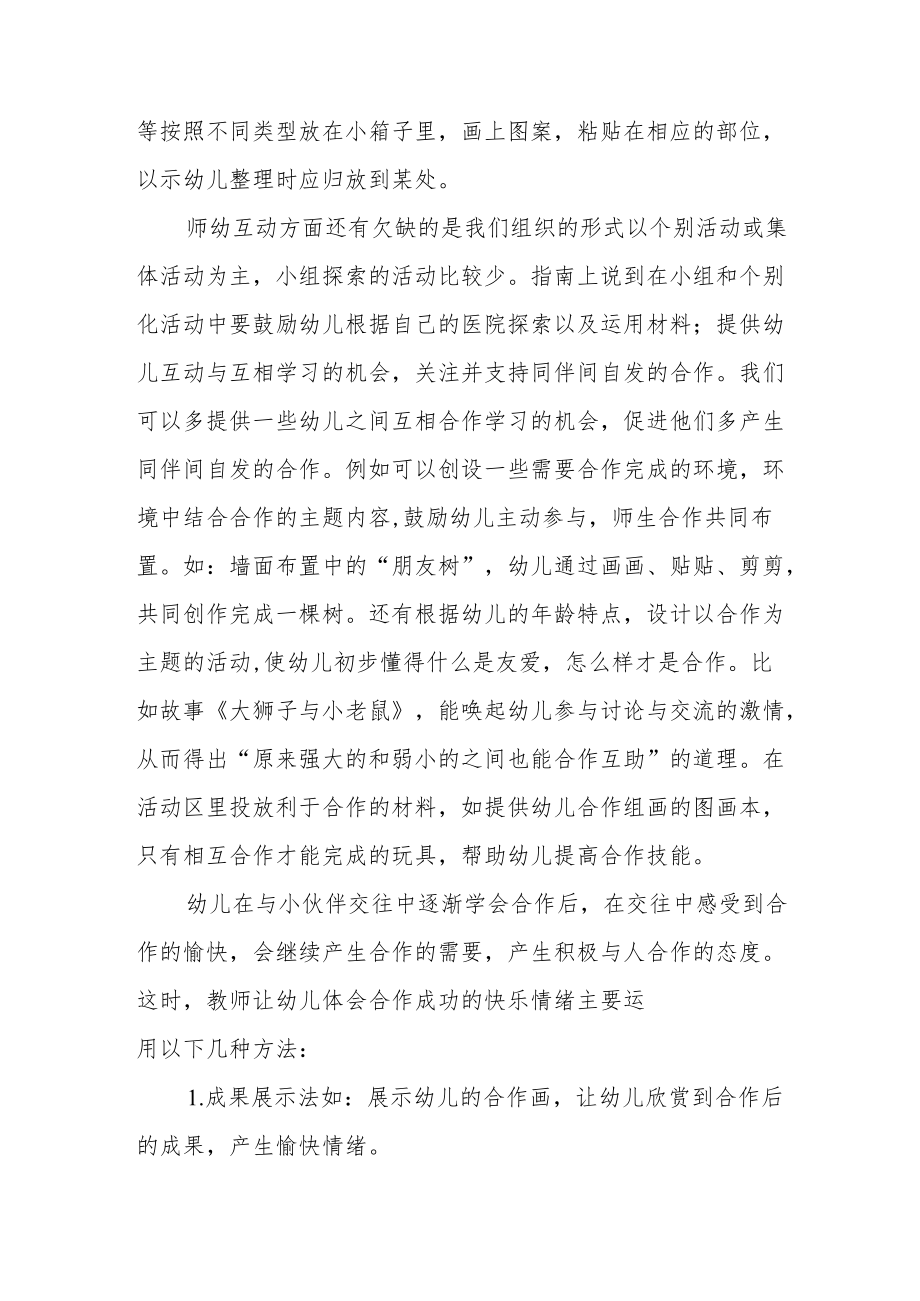 学习幼儿园保育教育质量评估指南心得体会五篇.docx_第2页