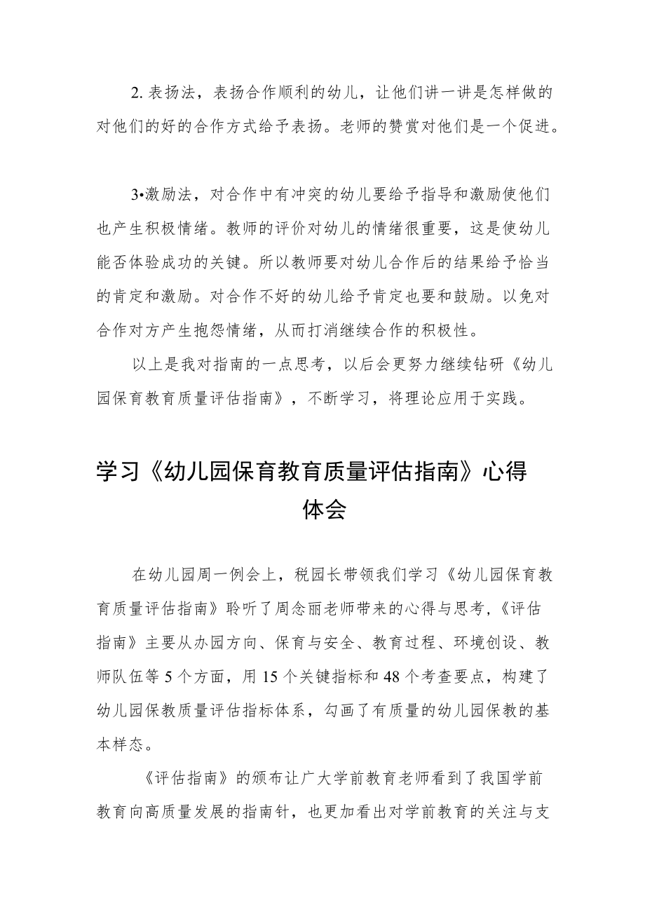 学习幼儿园保育教育质量评估指南心得体会五篇.docx_第3页