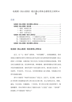 电视剧《高山清渠》观后感心得体会感悟发言材料4篇.docx