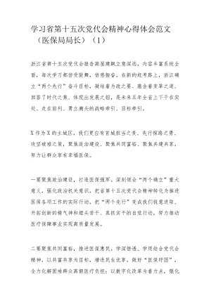 学习浙江省第十五次党代会精神心得体会范文（10篇）.docx