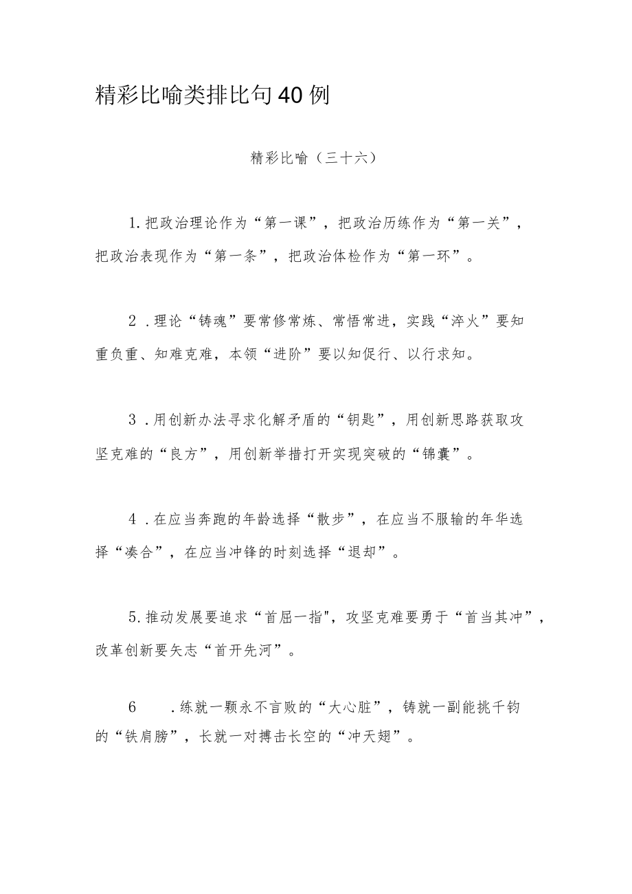 精彩比喻类排比句40例.docx_第1页