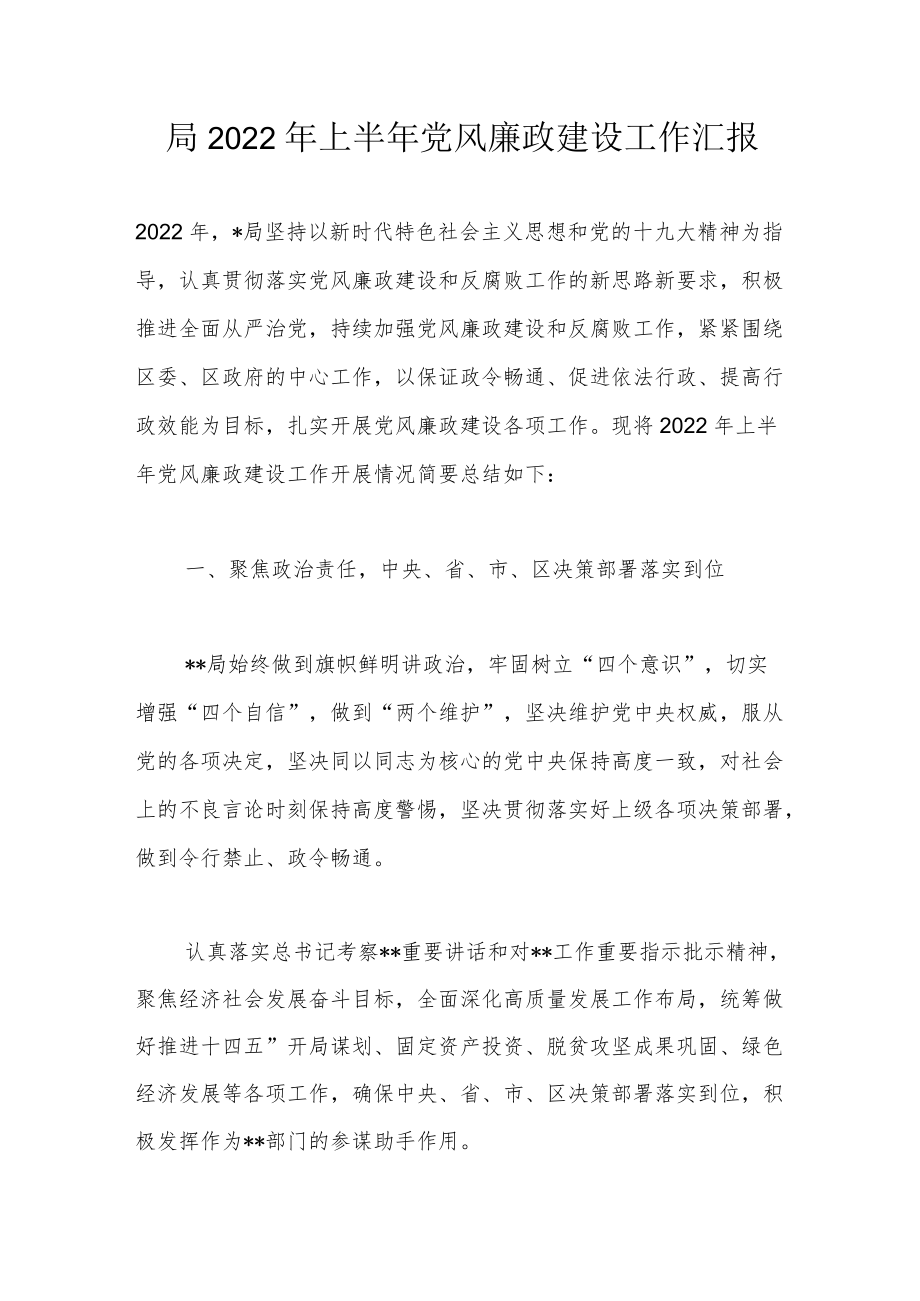 局2022上半党风廉政建设工作汇报.docx_第1页