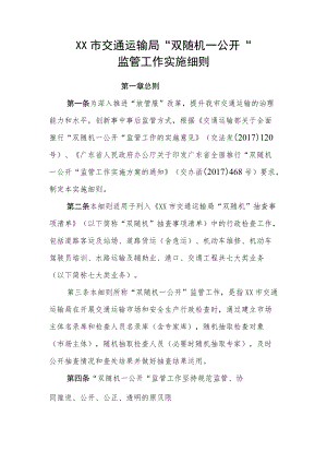 XX市交通运输局“双随机一公开”.docx