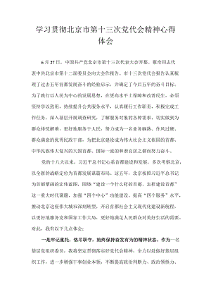 学习贯彻北京市第十三次党代会精神专题研讨心得体会发言10篇.docx