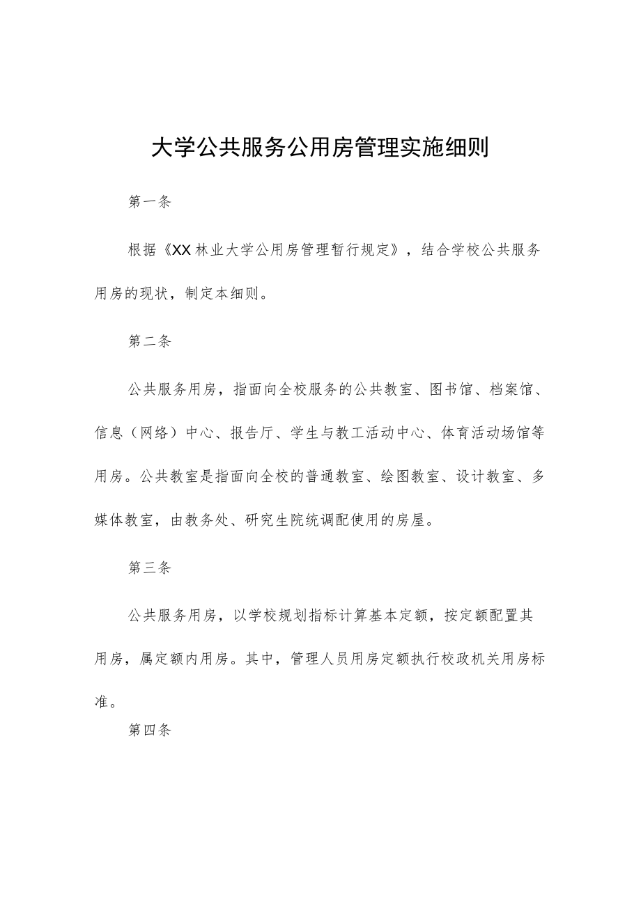 大学公共服务公用房管理实施细则.docx_第1页