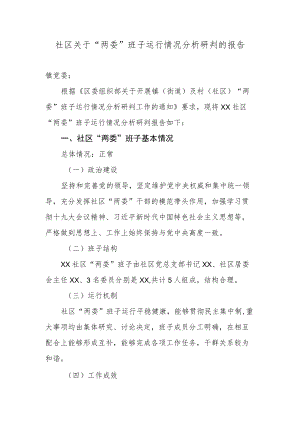 社区关于“两委”班子运行情况分析研判的报告2.docx