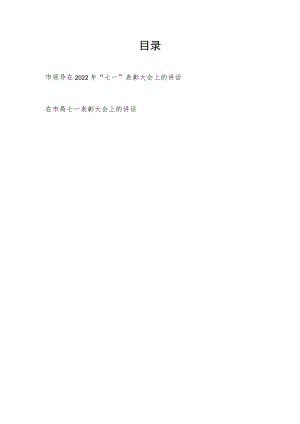 市委书记局领导在2022庆祝建党101周“七一”表彰大会上的讲话2篇.docx