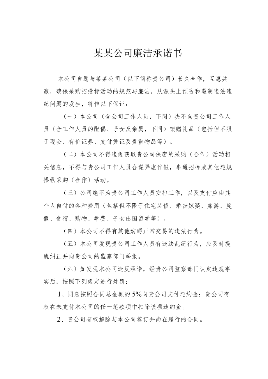 某某公司廉洁承诺书.docx_第1页