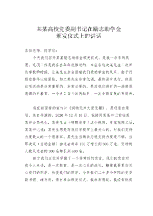 某某高校党委副书记在励志助学金颁发仪式上的讲话.docx