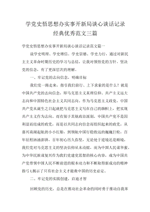 学党史悟思想办实事开新局谈心谈话记录经典优秀范文三篇.docx