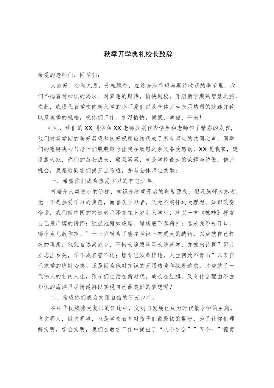 季开学典礼校长致辞.docx_第1页