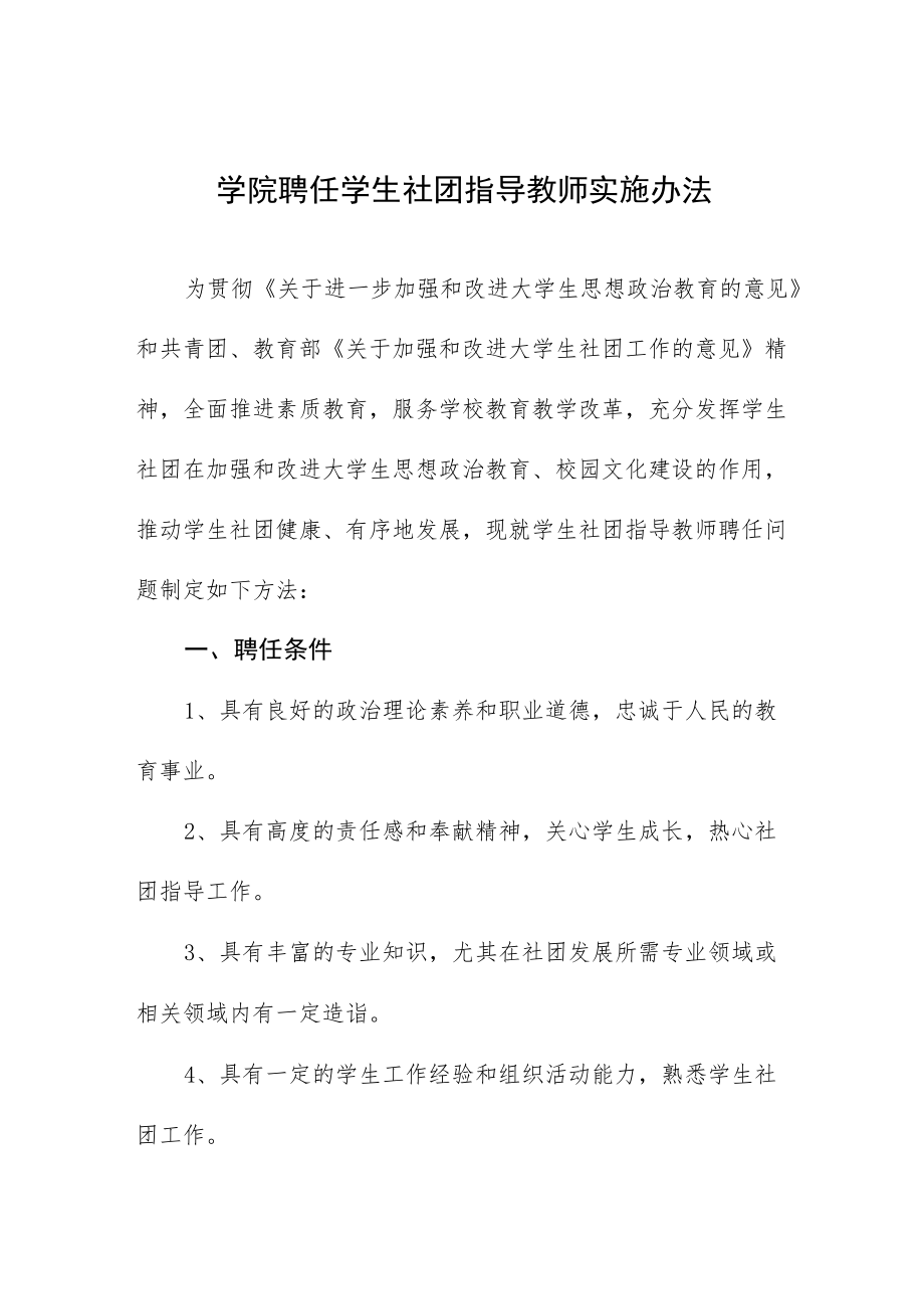 学院聘任学生社团指导教师实施办法.docx_第1页