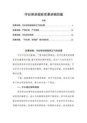 守纪律讲规矩党课讲稿四篇.docx