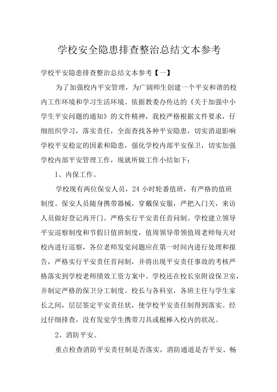 学校安全隐患排查整治总结文本参考.docx_第1页