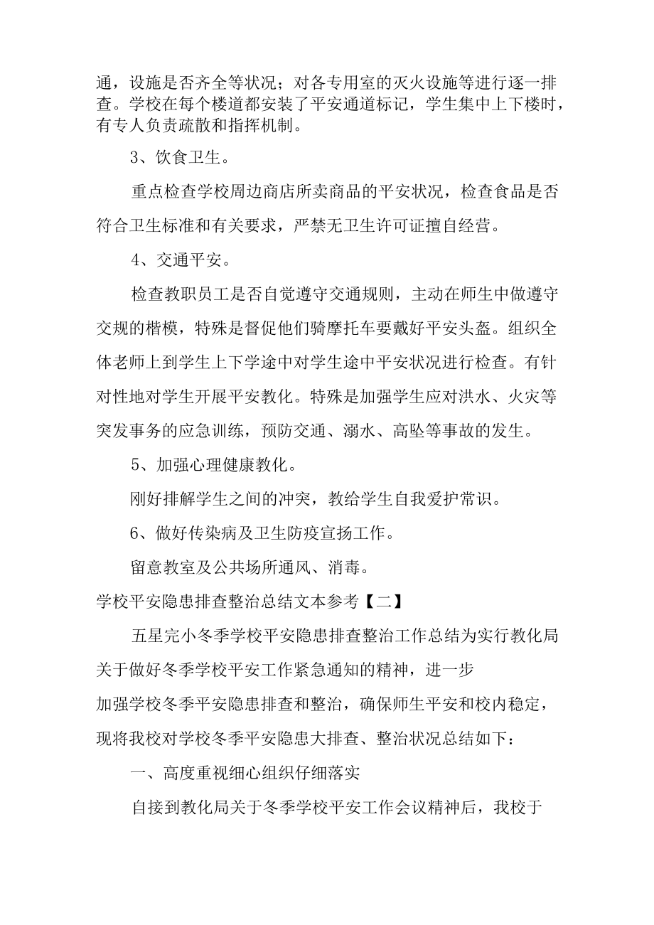 学校安全隐患排查整治总结文本参考.docx_第2页