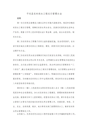 平定县农村供水工程运行管理办法.docx