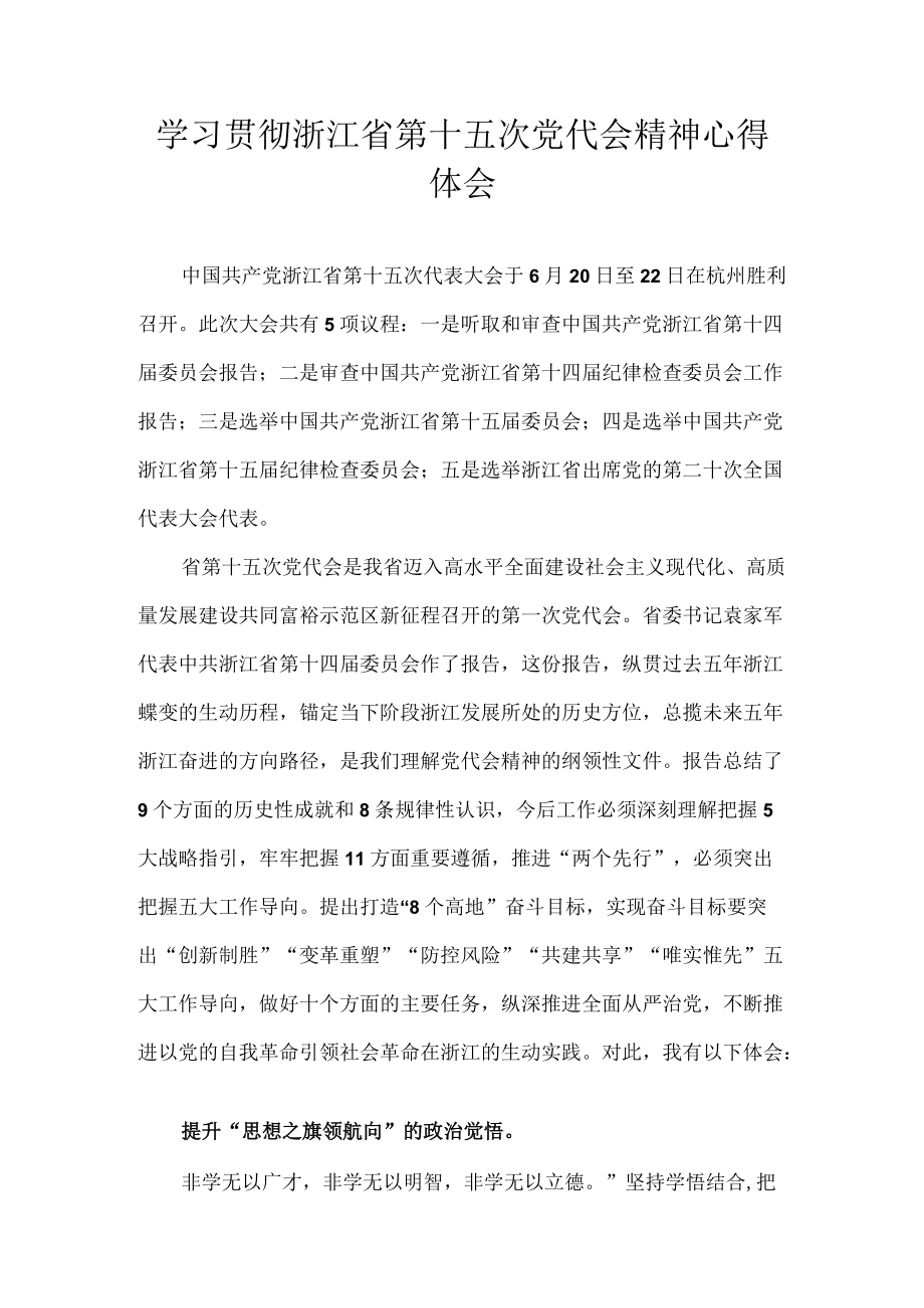 学习浙江省第十五次党代会精神心得体会合集 共10篇.docx_第1页