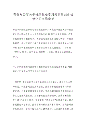 省委办公厅关于推动党史学习教育常态化长效化的实施意见.docx