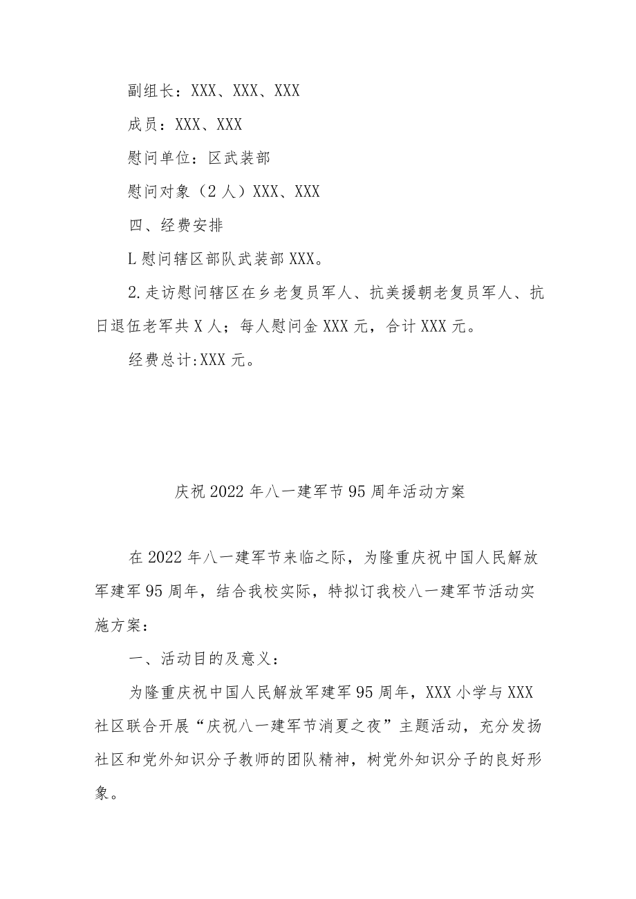 庆祝2022八一建军节95周活动方案2篇.docx_第2页