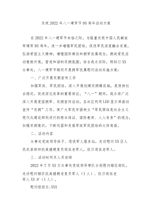 庆祝2022八一建军节95周活动方案2篇.docx