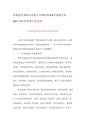 市场监管局机关党建工作调研报告 & 市场监管局2021机关党建工作总结.docx