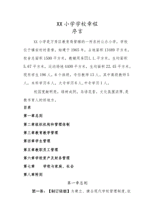 XX小学学校章程.docx