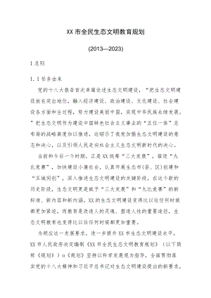 XX市全民生态文明教育规划（—2023）.docx