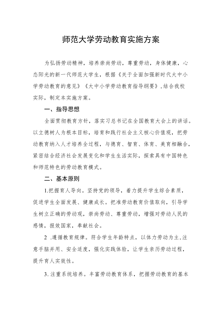 师范大学劳动教育实施方案.docx_第1页