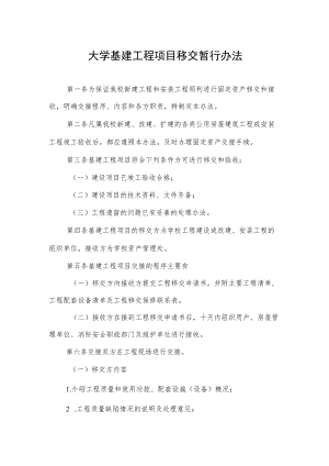 大学基建工程项目移交暂行办法.docx