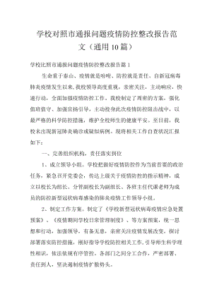 学校对照市通报问题疫情防控整改报告范文(通用10篇).docx