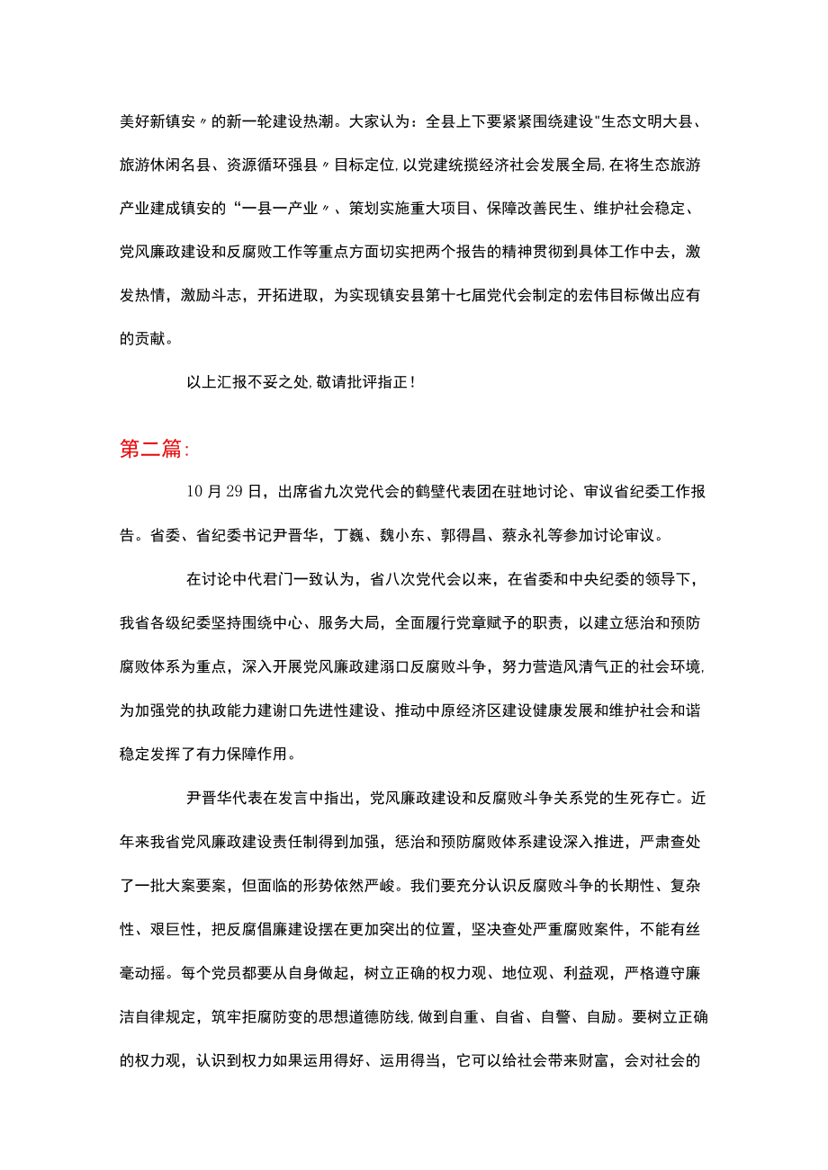 纪律检查委员会工作报告审议发言集合6篇.docx_第3页