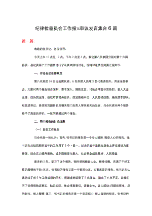 纪律检查委员会工作报告审议发言集合6篇.docx