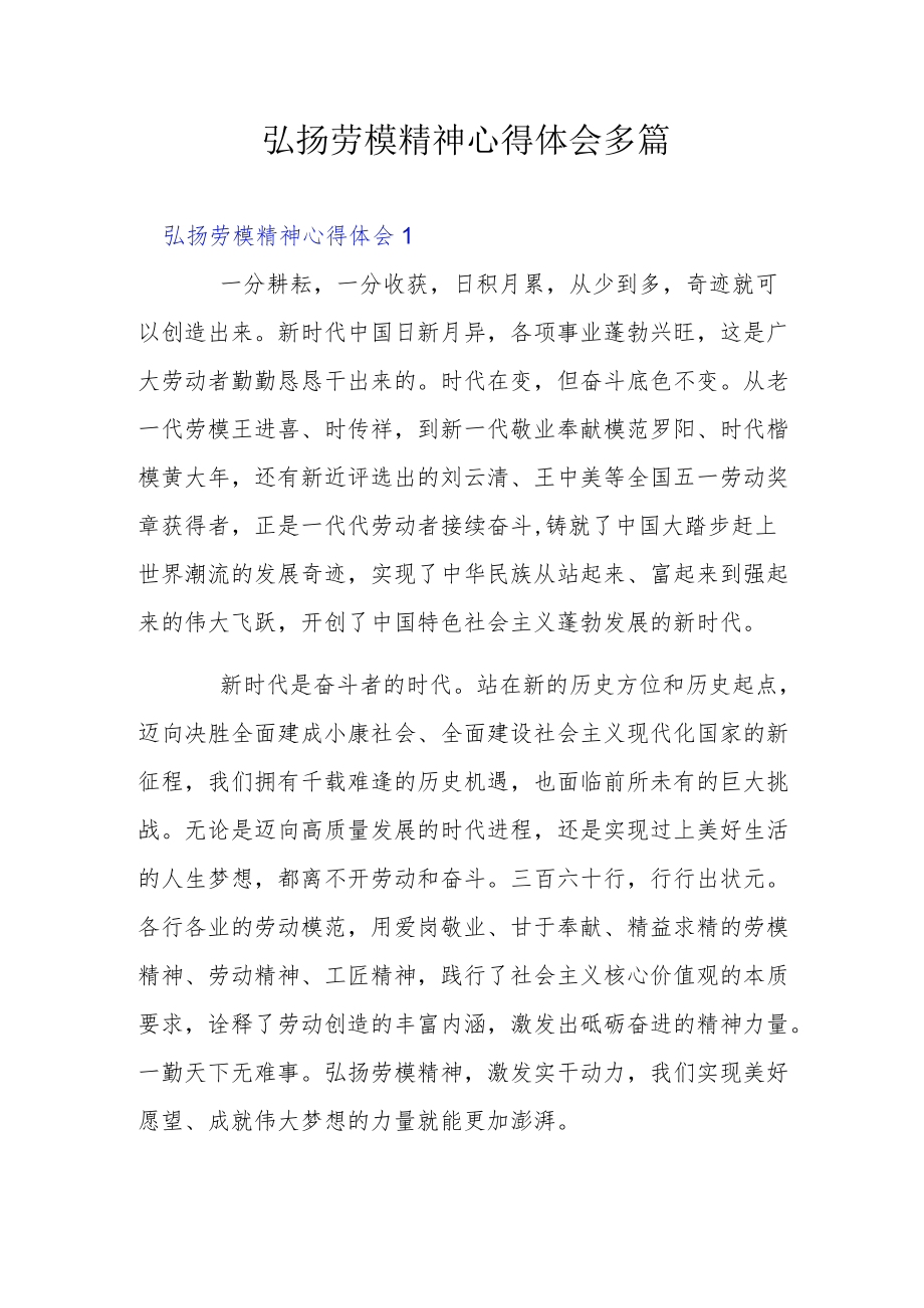 弘扬劳模精神心得体会多篇.docx_第1页